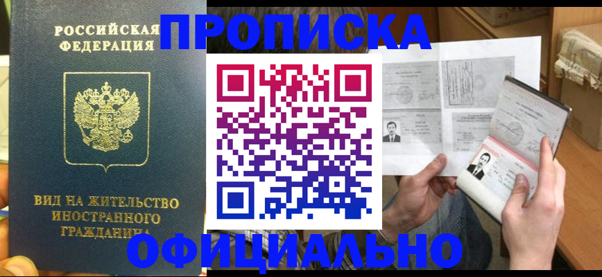 купить прописку в Морозовске